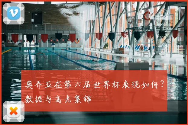 奥乔亚在第六届世界杯表现如何？数据与高光集锦