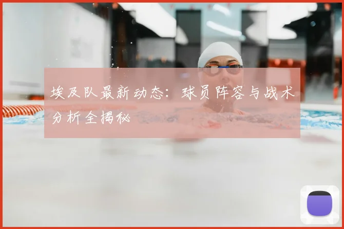 埃及队最新动态：球员阵容与战术分析全揭秘