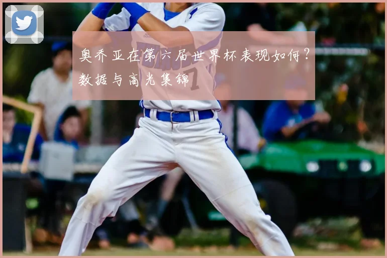 奥乔亚在第六届世界杯表现如何？数据与高光集锦