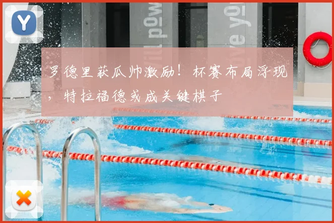 罗德里获瓜帅激励！杯赛布局浮现，特拉福德或成关键棋子