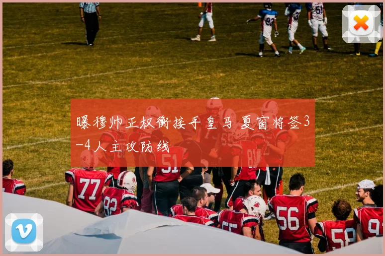 曝穆帅正权衡接手皇马 夏窗将签3-4人主攻防线