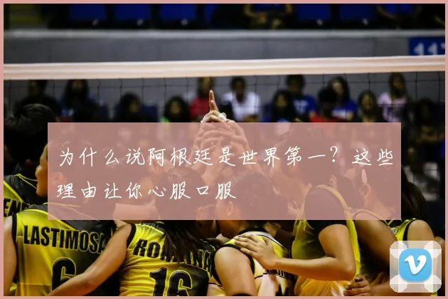 为什么说阿根廷是世界第一？这些理由让你心服口服